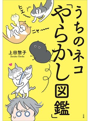 cover image of うちのネコ「やらかし図鑑」